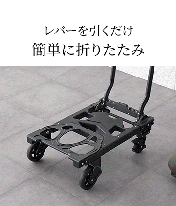 レバーを引くだけ 簡単に折りたたみ