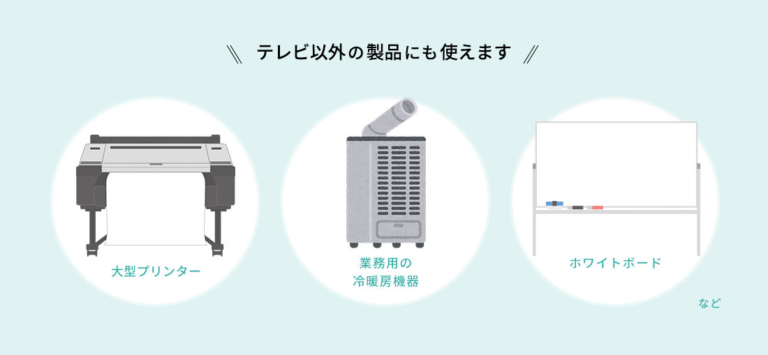 テレビ以外の製品にも使えます