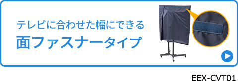 テレビに合わせた幅にできる面ファスナータイプ