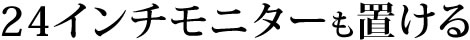 24インチモニターもおける