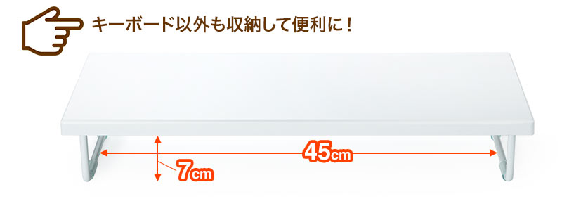 キーボード以外も収納して便利に