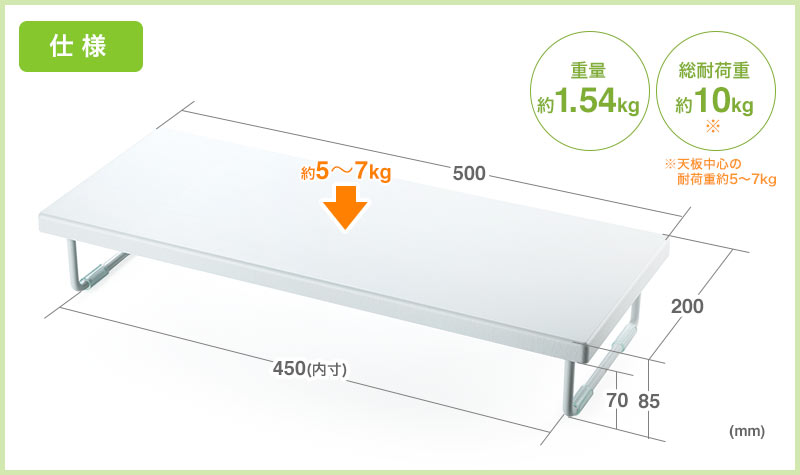 仕様 約5〜7kg 重量約1.54kg 総耐荷重約10kg