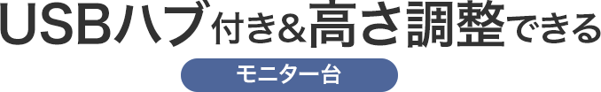 USBハブ付き&高さ調整できる モニター台