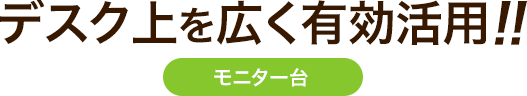 デスク上を広く有効活用 モニター台