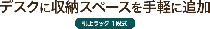 デスクに収納スペースを手軽に追加 机上ラック 1段式