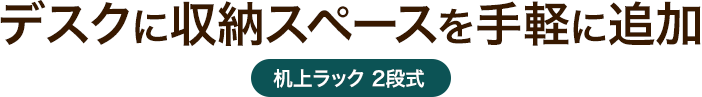 デスクに収納スペースを手軽に追加 机上ラック 2段式