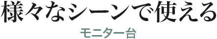 様々なシーンで使える モニター台