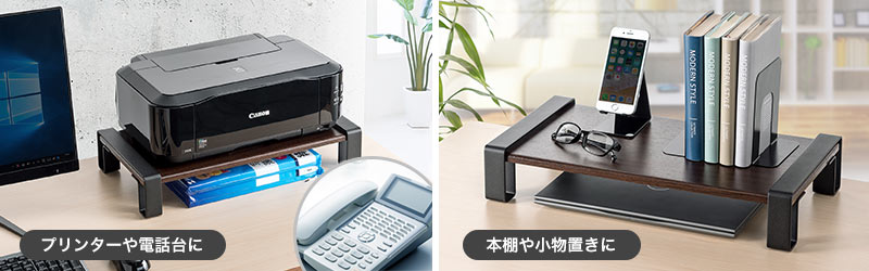 プリンターや電話台に 本棚や小物置きに