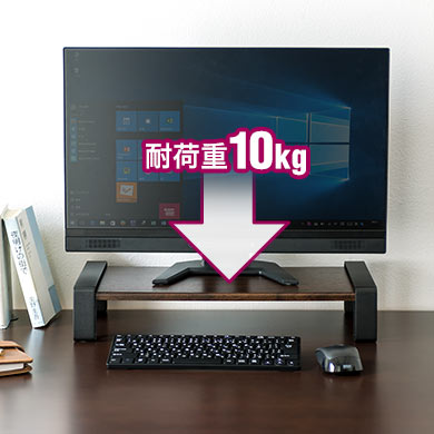 机上をすっきりと使える 耐荷重10kg