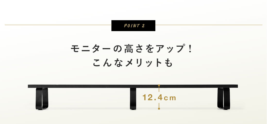 POINT2。モニターの高さをアップ！こんなメリットも