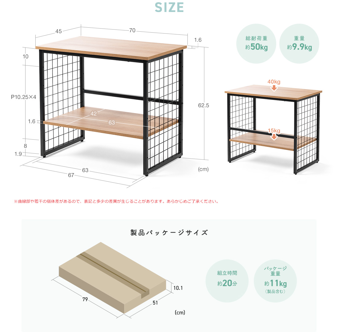 SIZE 総耐荷重約50kg 重量約9.9kg 製品パッケージサイズ 組立時間約20分 パッケージ重量約11kg（製品含む）