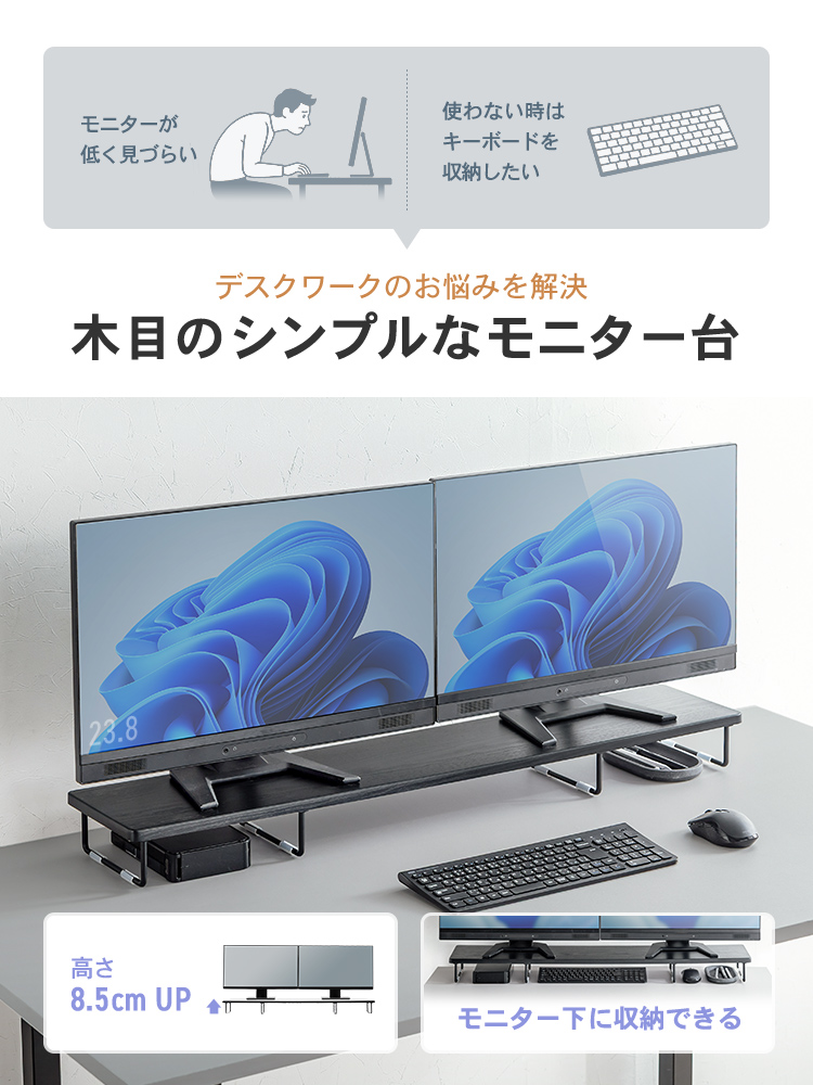モニターが低くて見づらい、使わないときはキーボードを収納したいなど、デスクワークのお悩みを解決する木目のシンプルなモニター台。