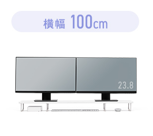横幅100cm