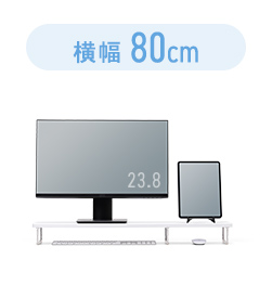 横幅80cm