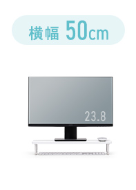 横幅50cm