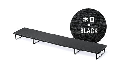 木目 × BLACK