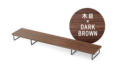 木目 × DARK BROWN