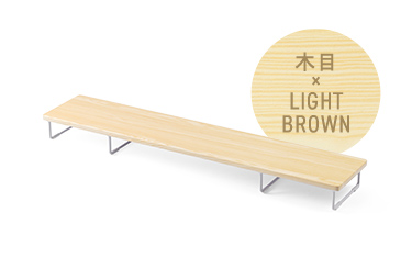 木目 × LIGHT BROWN
