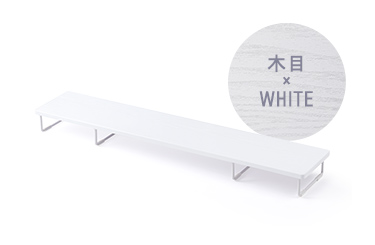木目 × WHITE