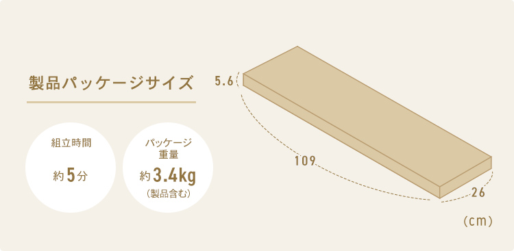 製品パッケージサイズ 組立時間(目安)5分 パッケージ重量約3.4kg(製品含む)