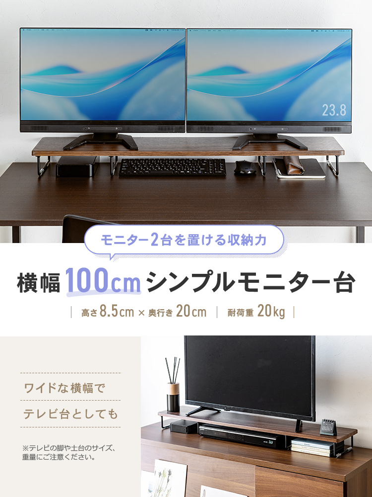モニター2台を置ける収納力の横幅100cmのシンプルなモニター台で、高さ8.5cm・奥行き20cm、耐荷重20kgに対応し、ワイドな横幅でテレビ台としても使用できます。※テレビの脚や土台のサイズ、重量にご注意ください。