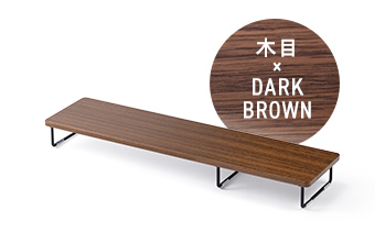 木目×DARKBROWN