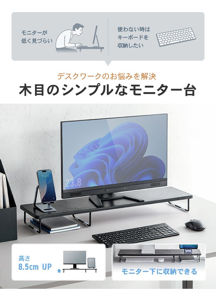 モニターが低くて見づらい、使わないときはキーボードを収納したいなど、デスクワークのお悩みを解決する木目のシンプルなモニター台。