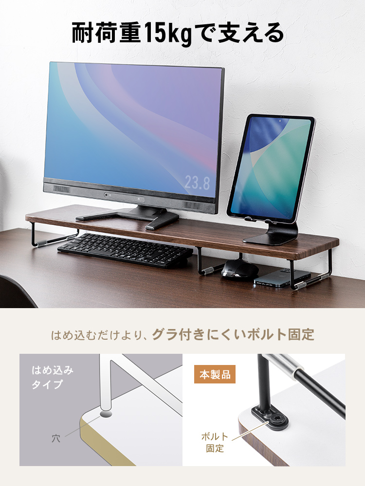 はめ込むだけより、グラ付きにくいボルト固定で耐荷重15kgを支えます。