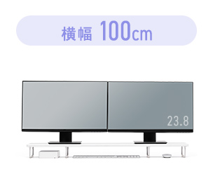 横幅100cm