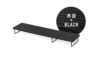 木目 × BLACK