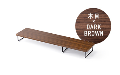 木目 × DARK BROWN