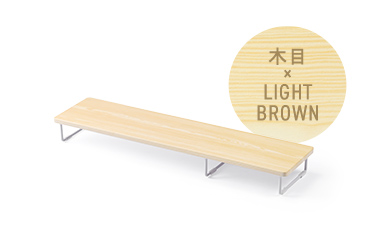 木目 × LIGHT BROWN