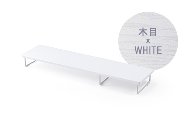 木目 × WHITE