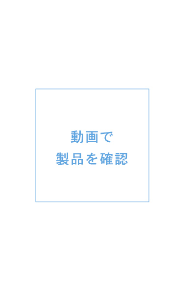 動画で確認