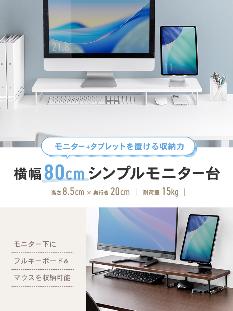 モニターとタブレットを置ける収納力の横幅80cmのシンプルなモニター台で、高さ8.5cm・奥行き20cm、耐荷重15kgに対応し、モニター下にフルキーボード&マウスを収納可能です。