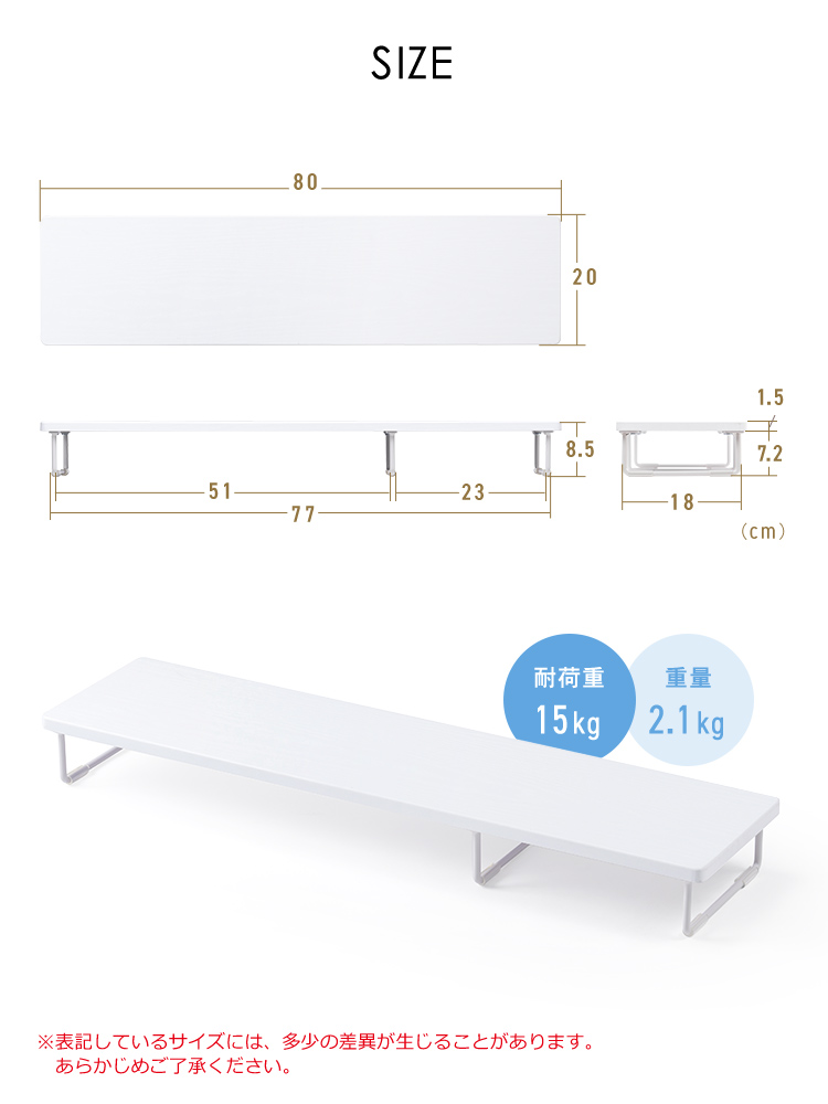 幅80cm×奥行き20cm×高さ8.5cm。耐荷重15kg、重量2.1kg。※表記しているサイズには、多少の差異が生じることがあります。あらかじめご了承ください。