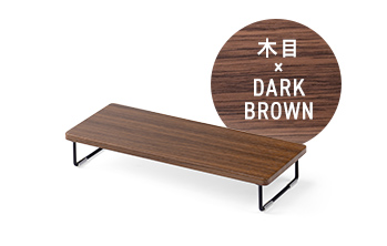 木目×DARKBROWN