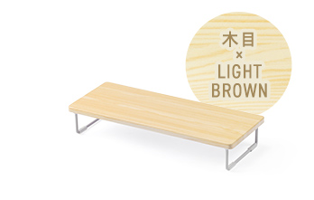 木目×LIGHTBROWN