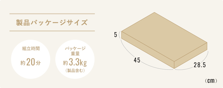 製品パッケージサイズ 組立時間約20分 パッケージ重量約3.3kg（製品含む）