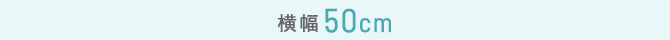 横幅50cm