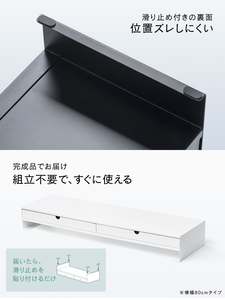 裏面には滑り止めが付いているため位置ズレしにくく、届いたら滑り止めを貼り付けるだけの完成品なので、組み立て不要ですぐに使えます。