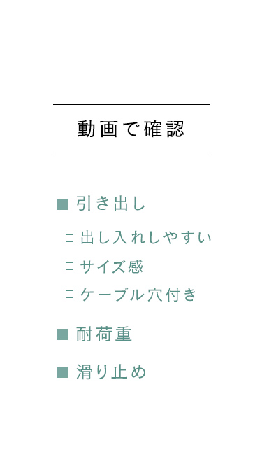 引き出し、耐荷重、滑り止めについて、動画で確認。