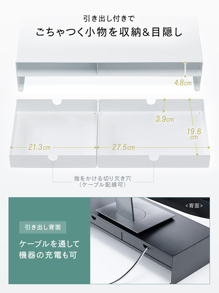 指をかける切り欠き穴付きの引き出しで、ケーブルの配線や、ごちゃつく小物を収納、目隠しできます。引き出しが背面にもあるので、ケーブルを通して機器の充電も可能です。