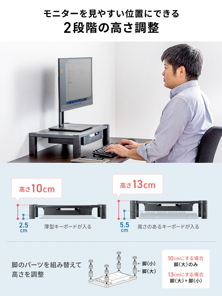 モニターを見やすい位置にできる高さ10cmと13cmの2段階調整機能があり、脚のパーツを組み替えて高さを調整できます。