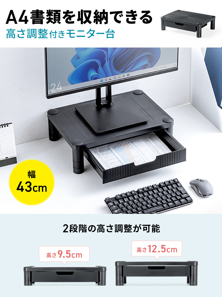 A4書類を収納できる高さ調整付きモニター台。幅43cmで高さは9.5cmと12.5cmの2段階で調整可能です。