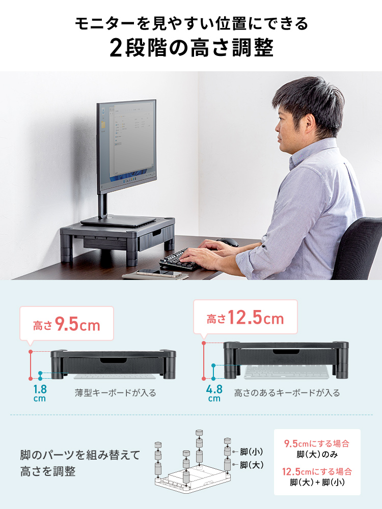 モニターを見やすい位置にできる高さ9.5cmと12.5cmの2段階調整機能があり、脚のパーツを組み替えて高さを調整できます。
