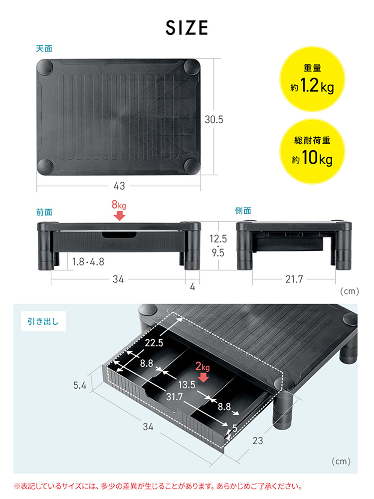 SIZE:本体サイズは幅43cm×奥行き30.5cm×高さ9.5cmまたは12.5cm、引き出しのサイズは幅34cm×奥行き23cm×高さ5.4cm。重量約1.2kg、総耐荷重は約10kgです。