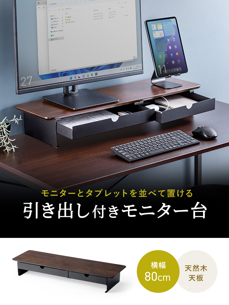 モニターとタブレットを並べて置ける引き出し付きモニター台。横幅は80cm、天板には天然木を使用しています。