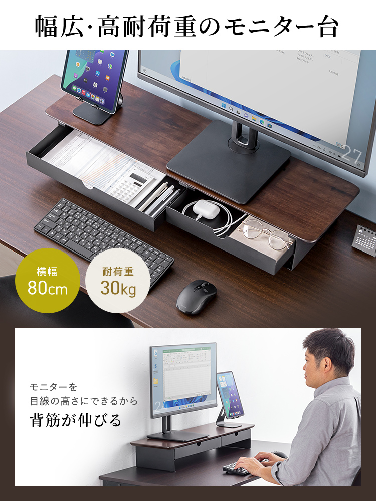 幅広80cm・高耐荷重30kgのモニター台。モニター台でモニターを目線の高さにできるから背筋が伸びる