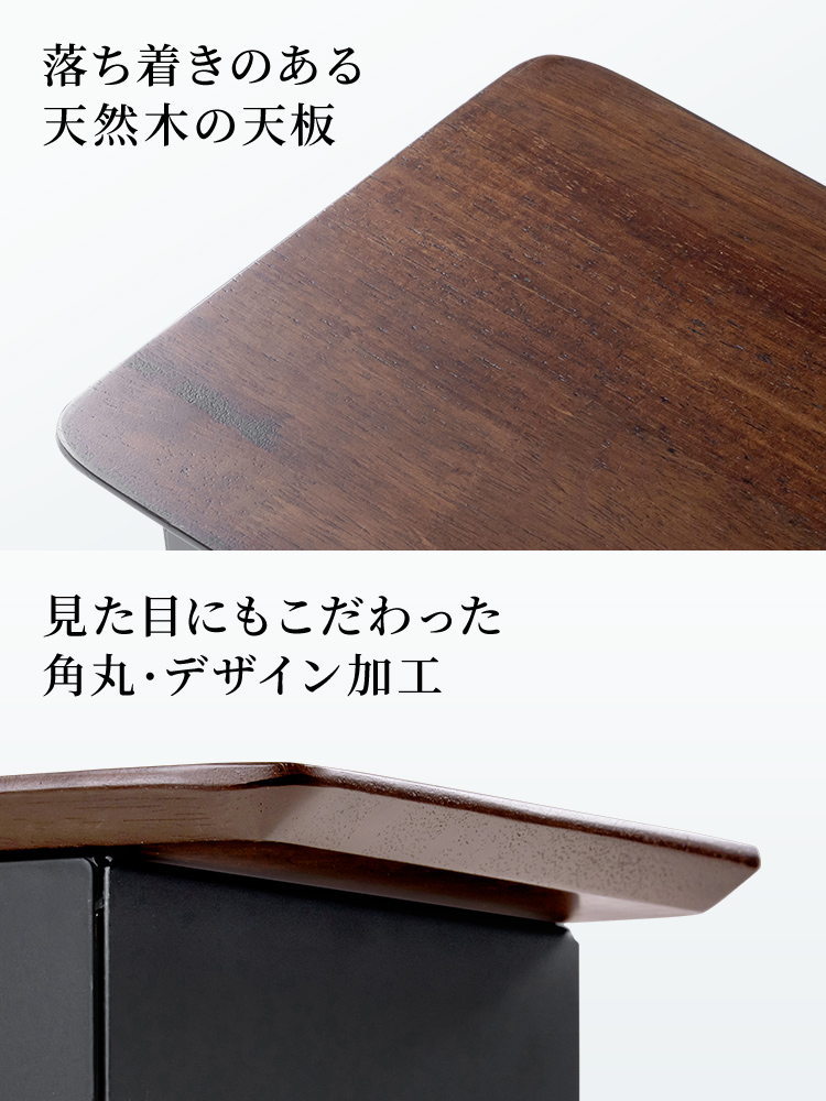 天板は落ち着きのある天然木の天板を使用、見た目にもこだわった 角丸・デザイン加工になっています。